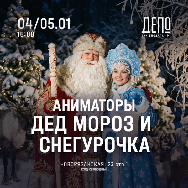 Встреча с Дедом Морозом и Снегурочкой