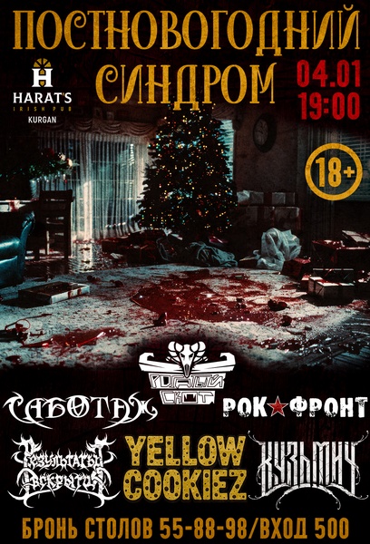 Постновогодний синдром в Хэратсе