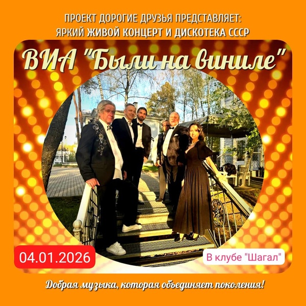 ВИА "Были на виниле "