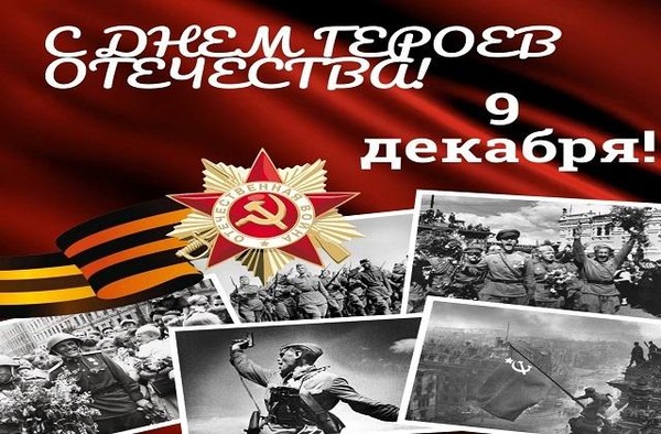 «День Героев Отечества»