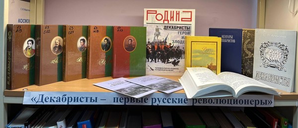 «Декабристы – глазами Восточной Сибири: страницы истории издательской мысли»