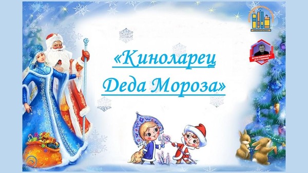 Новогодние посиделки «Киноларец Деда Мороза»