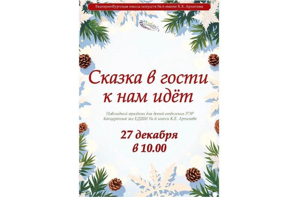 «Сказка в гости к нам идёт» — волшебный новогодний утренник для самых маленьких в ЕДШИ № 6