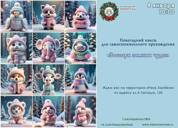 Новогодний квест для самостоятельного прохождения «Зоопарк зимних чудес»