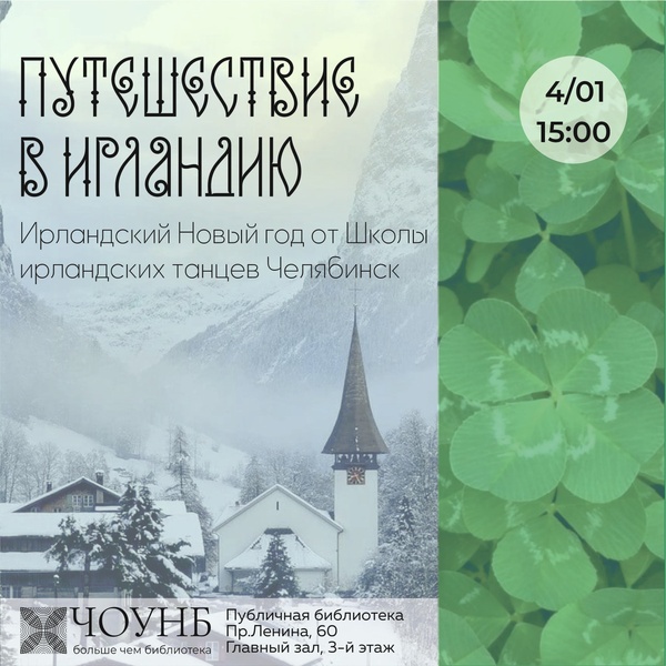 Путешествие в Ирландию