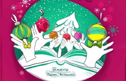 Новогодняя ёлка со спектаклем «Ёлочные Игрушки»