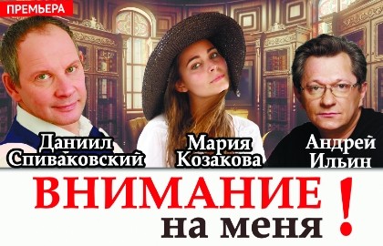 Внимание на меня!
