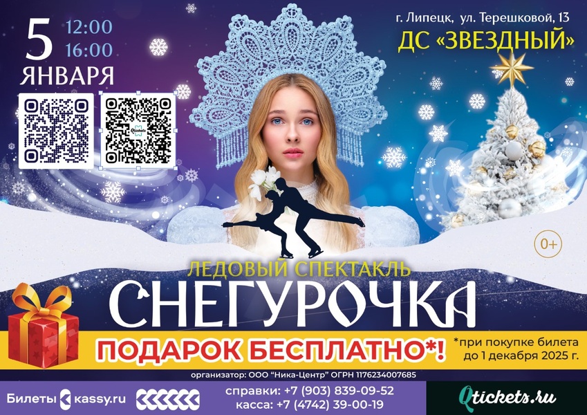 Спектакль на льду Снегурочка