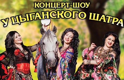 У цыганского шатра