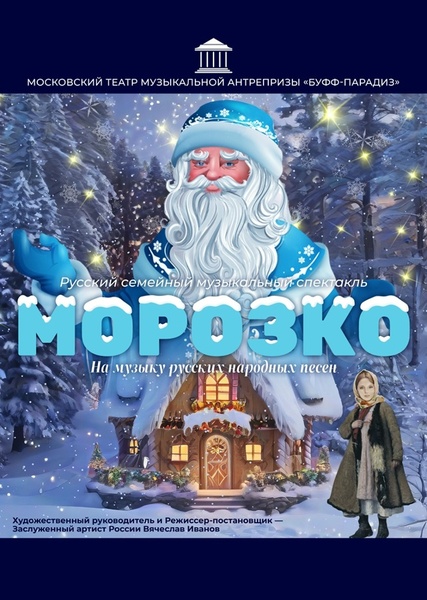 Русский семейный мюзикл МОРОЗКО
