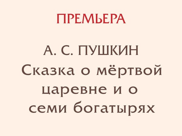 Спектакль «Сказка о мёртвой царевне и о семи богатырях»