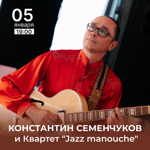Константин Семенчуков и Квартет "Jazz manouche"