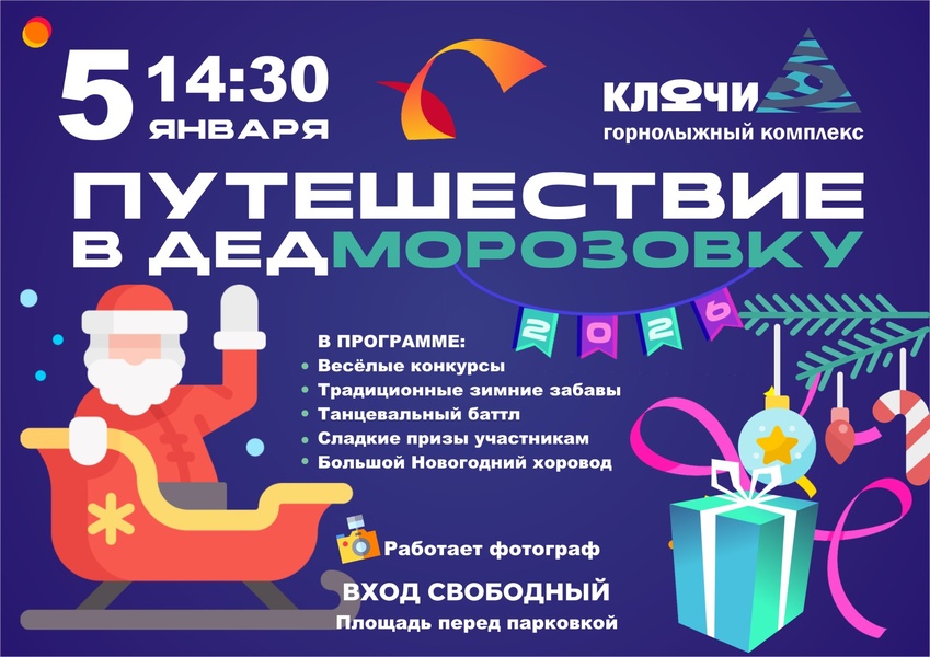 5 января Новогодняя программа Путешествие в ДедМорозовку!