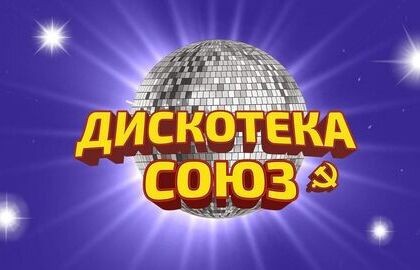 Дискотека СОЮЗ