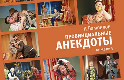 Провинциальные анекдоты