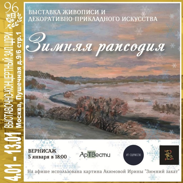 Выставка в ЦДРИ — «Зимняя рапсодия»