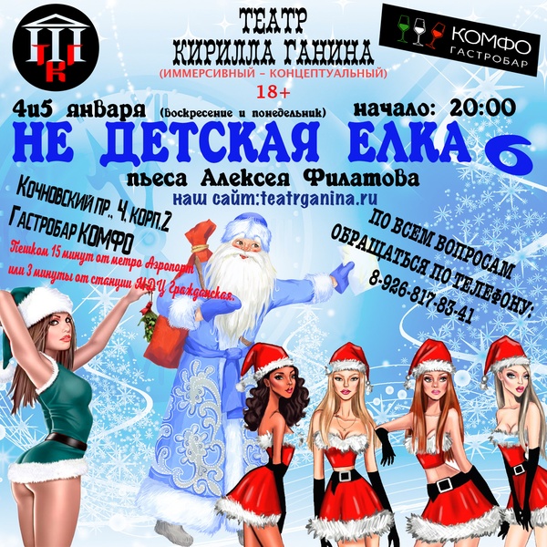 "НЕ ДЕТСКАЯ ЁЛКА 6" Театр Кирилла Ганина