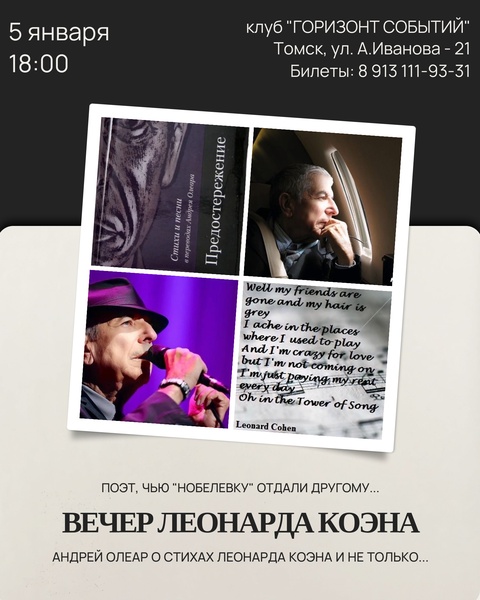 Вечер Леонарда Коэна