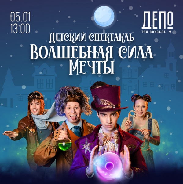 Детский спектакль «Волшебная сила мечты»