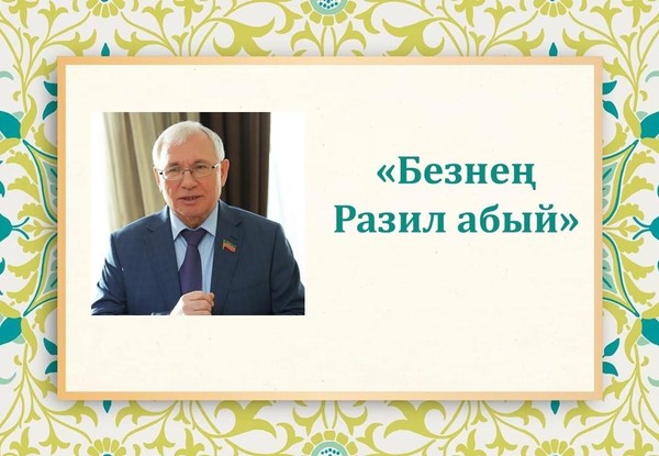 Час поэзии «Безнең Разил абый»