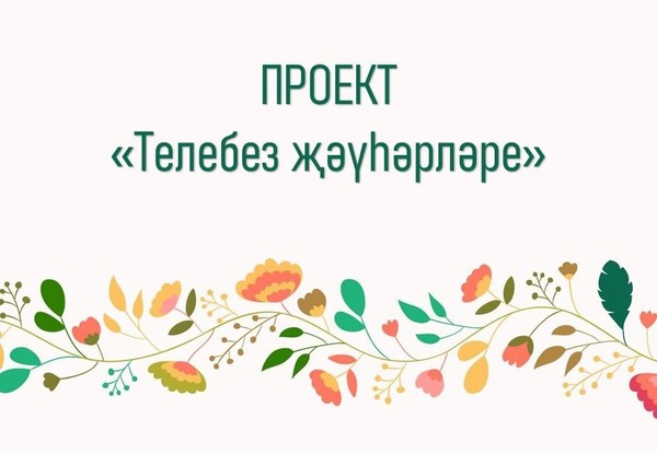 Проект «Телебез җәүһәрләре»