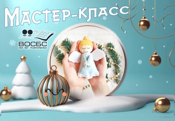 Мастер-класс «Рождественский Ангел»