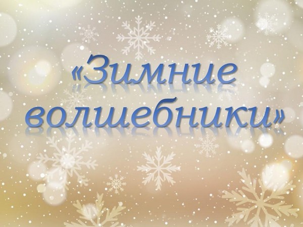 Познавательно-игровой час «Зимние волшебники»