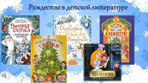 «Рождество в детской литературе»