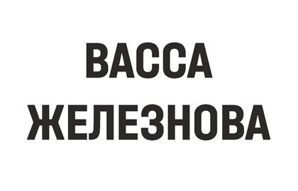 Васса Железнова