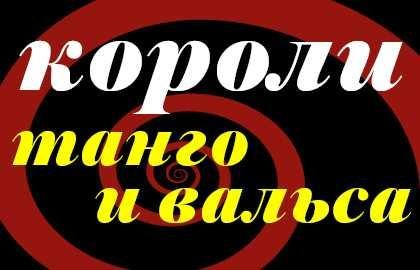 Короли танго и вальса