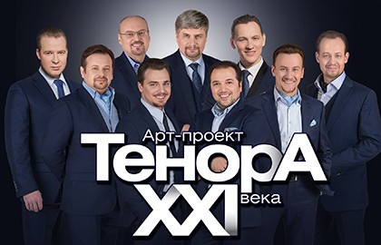 ТенорА XXI века