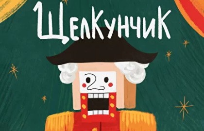 Щелкунчик