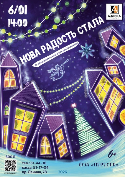 Рождественский вертеп «Нова радость стала»