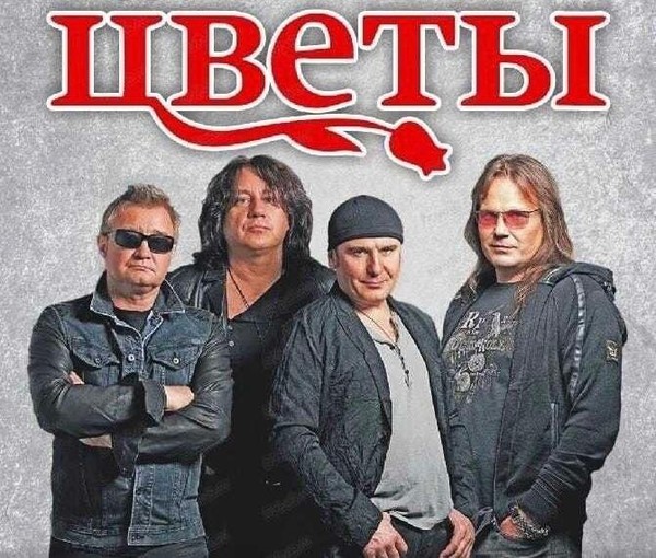 Группа Стаса Намина «Цветы»