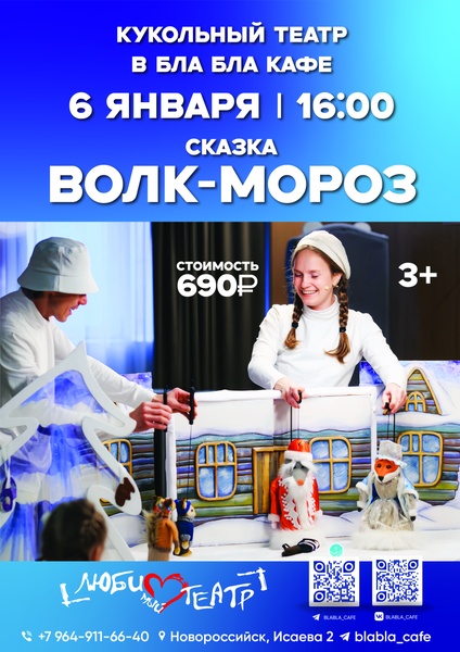 Кукольный спектакль "Волк-Мороз" в "Бла-Бла кафе"
