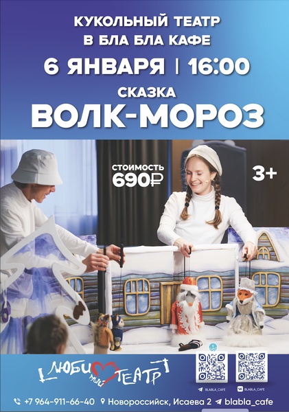 Кукольный спектакль "Волк-Мороз" в "Бла-Бла кафе"