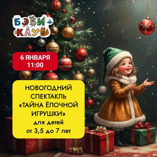 Новогодний спектакль «Тайна ёлочной игрушки»