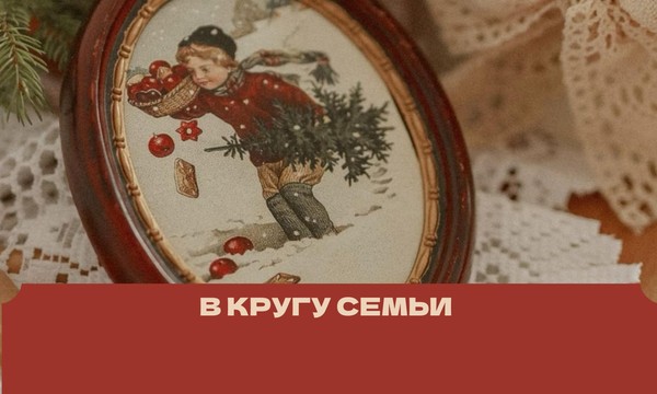 «В кругу семьи». Рождественский огонёк