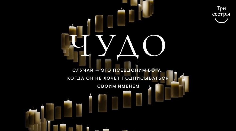 Закрытый показ фильма «Чудо»