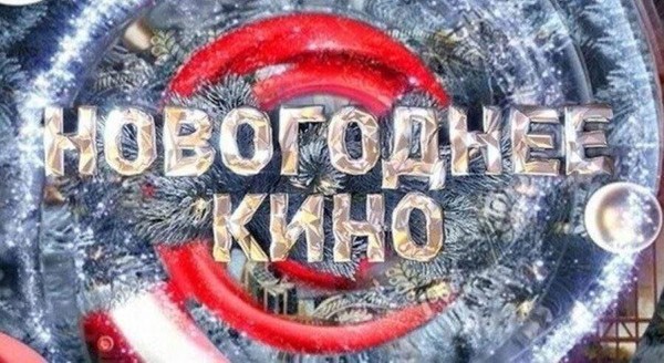 Кинопоказ «Рождественская пятерка»