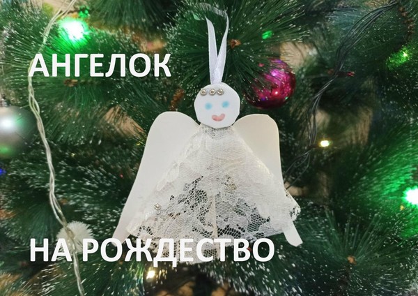 Мастер-класс «Ангелок на Рождество»