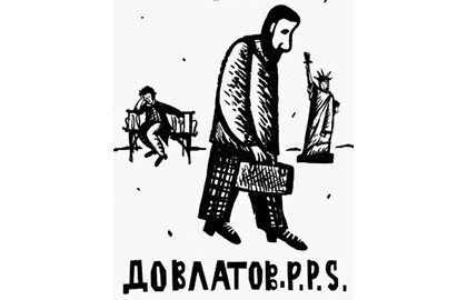 Довлатов. P.P.S.