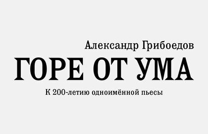Горе от ума