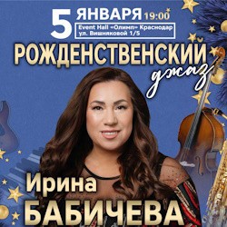 Ирина Бабичева. Рождественский джаз