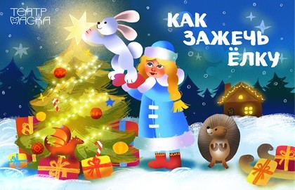 Как зажечь елку