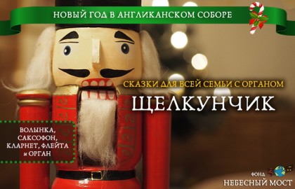 Новогодние сказки для всей семьи с органом. Щелкунчик
