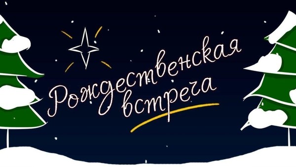 «Рождественские встречи»