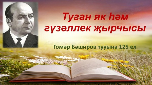 Туган як һәм гүзәллек җырчысы