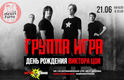 Группа «Игра»