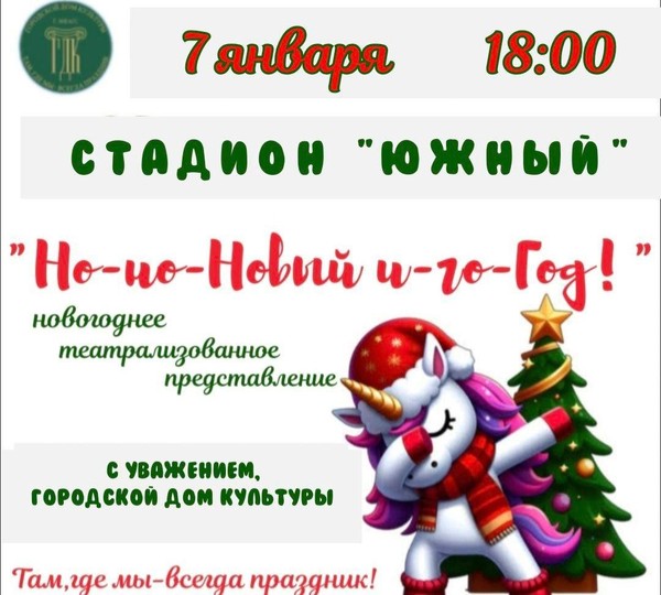 Но-но-Новый и-го-Год